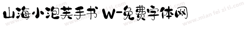 山海小泡芙手书 W字体转换